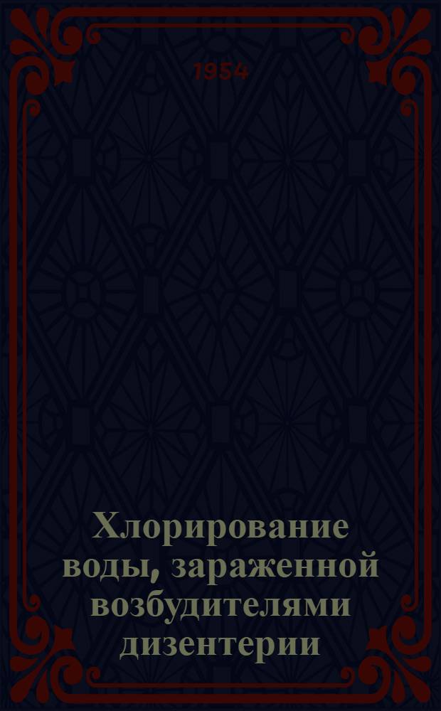 Хлорирование воды, зараженной возбудителями дизентерии : Автореферат дис. на соискание учен. степени кандидата мед. наук