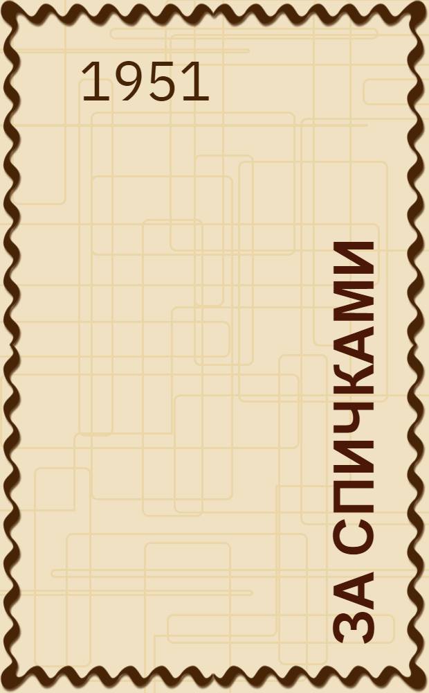 За спичками; Воскресший из мертвых: Провести / Послесл. Л. Виролайнен