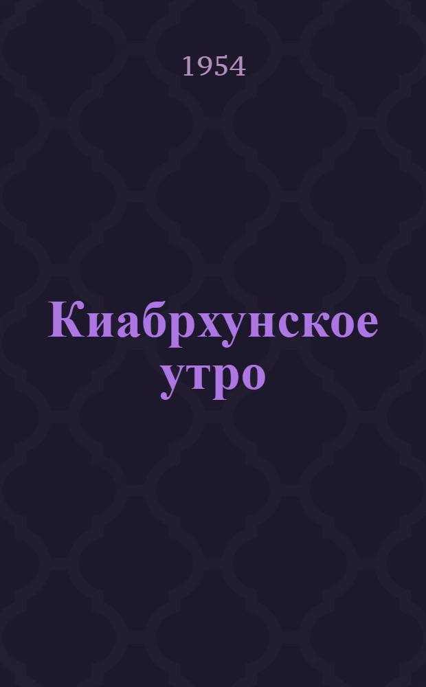 Киабрхунское утро : Рассказы : Авториз. пер. с абхаз