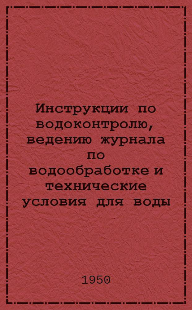 Инструкции по водоконтролю, ведению журнала по водообработке и технические условия для воды, топлива и смазки на судах ЛГМП