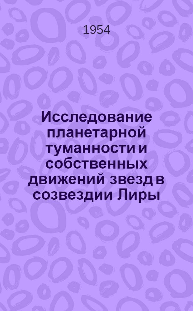 Исследование планетарной туманности и собственных движений звезд в созвездии Лиры : Автореферат дис. на соискание учен. степени кандидата физ.-мат. наук