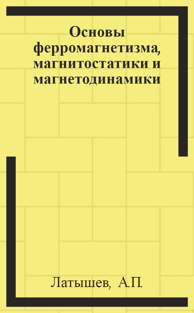 Основы ферромагнетизма, магнитостатики и магнетодинамики
