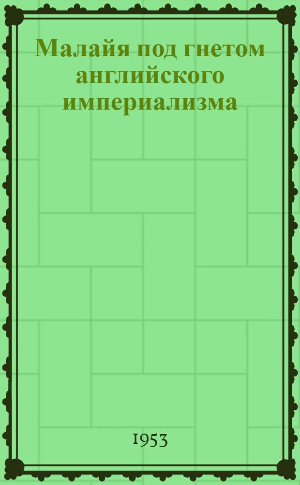 Малайя под гнетом английского империализма : Автореферат дисс., представл. на соискание учен. степени кандидата экон. наук