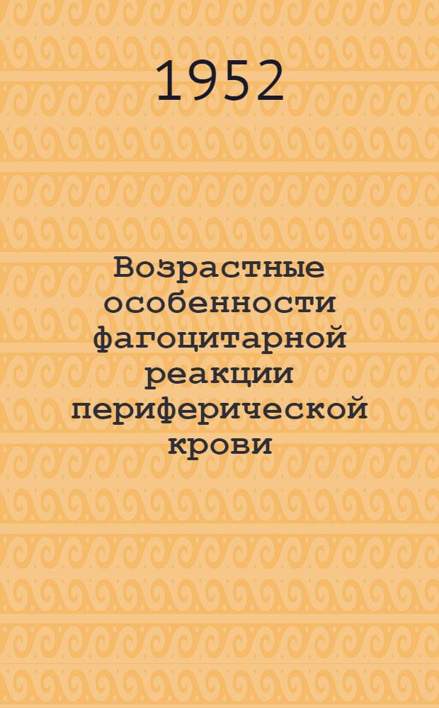 Возрастные особенности фагоцитарной реакции периферической крови : Автореферат дисс. на соискание учен. степени канд. мед. наук