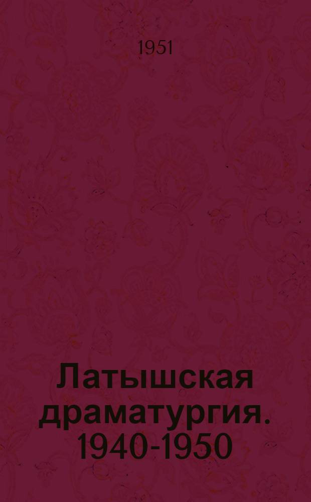 Латышская драматургия. 1940-1950 : Сборник пьес