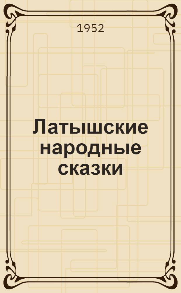 Латышские народные сказки : Пер. с латыш