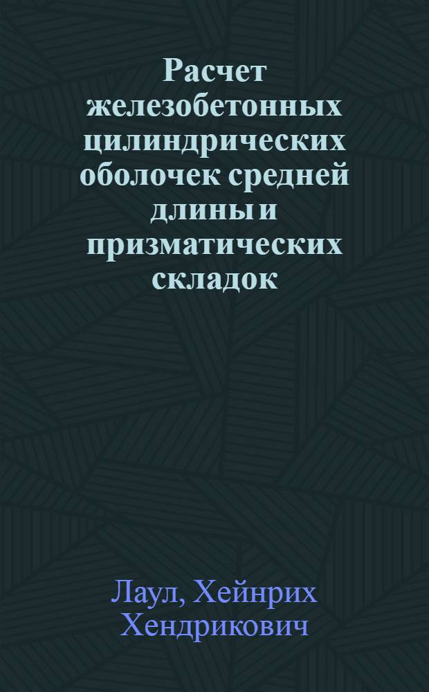 Расчет железобетонных цилиндрических оболочек средней длины и призматических складок : Автореферат дисс. на соискание учен. степени доктора техн. наук