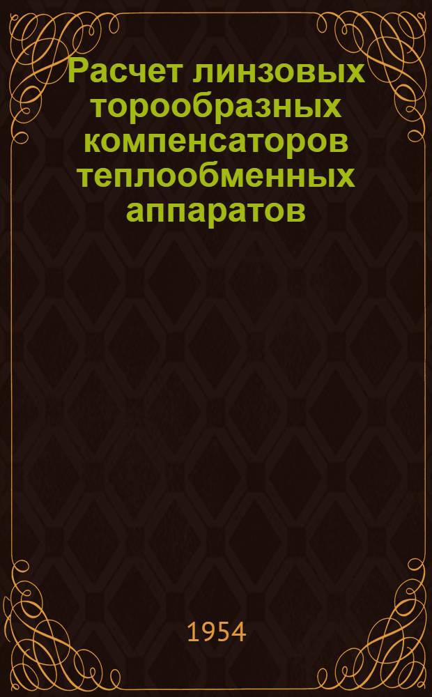 Расчет линзовых торообразных компенсаторов теплообменных аппаратов : Автореферат дисс. на соискание учен. степени кандидата техн. наук
