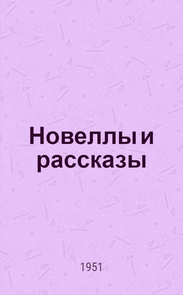 Новеллы и рассказы