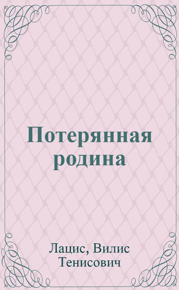 Потерянная родина : Роман