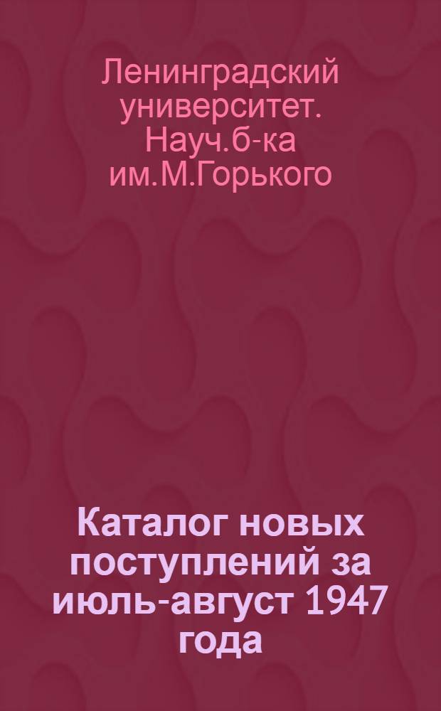 Каталог новых поступлений за июль-август 1947 года