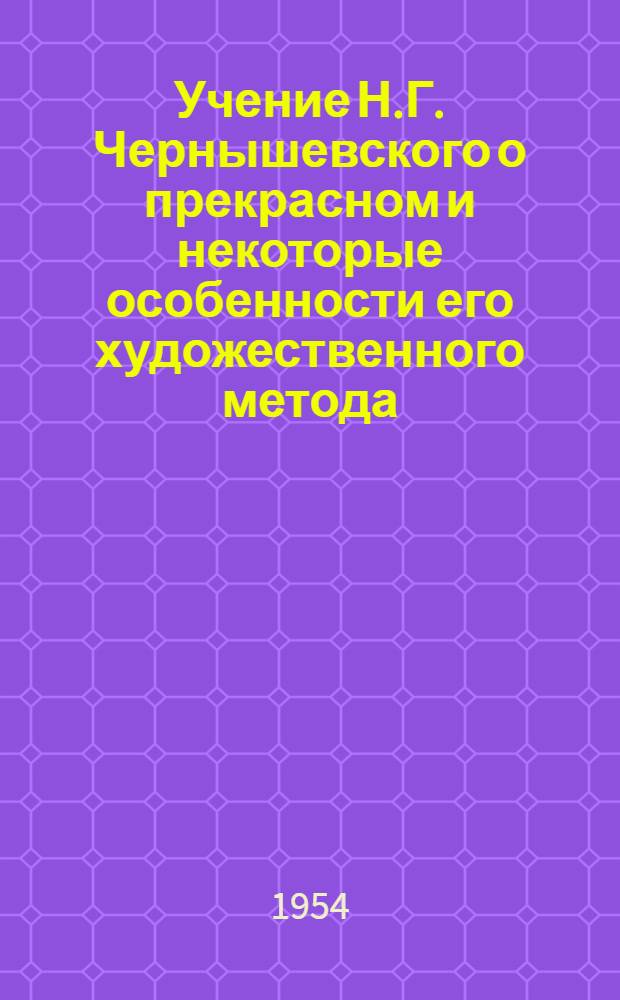 Учение Н.Г. Чернышевского о прекрасном и некоторые особенности его художественного метода : Автореферат дис. на соискание учен. степени кандидата филол. наук