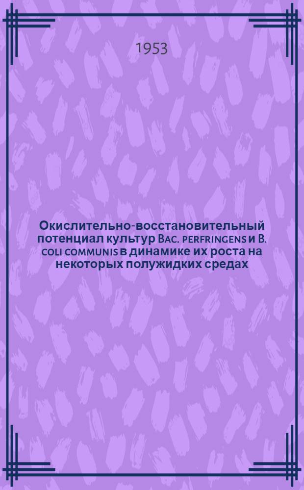 Окислительно-восстановительный потенциал культур Bac. perfringens и B. coli communis в динамике их роста на некоторых полужидких средах : Автореферат дисс. на соискание учен. степени кандидата мед. наук