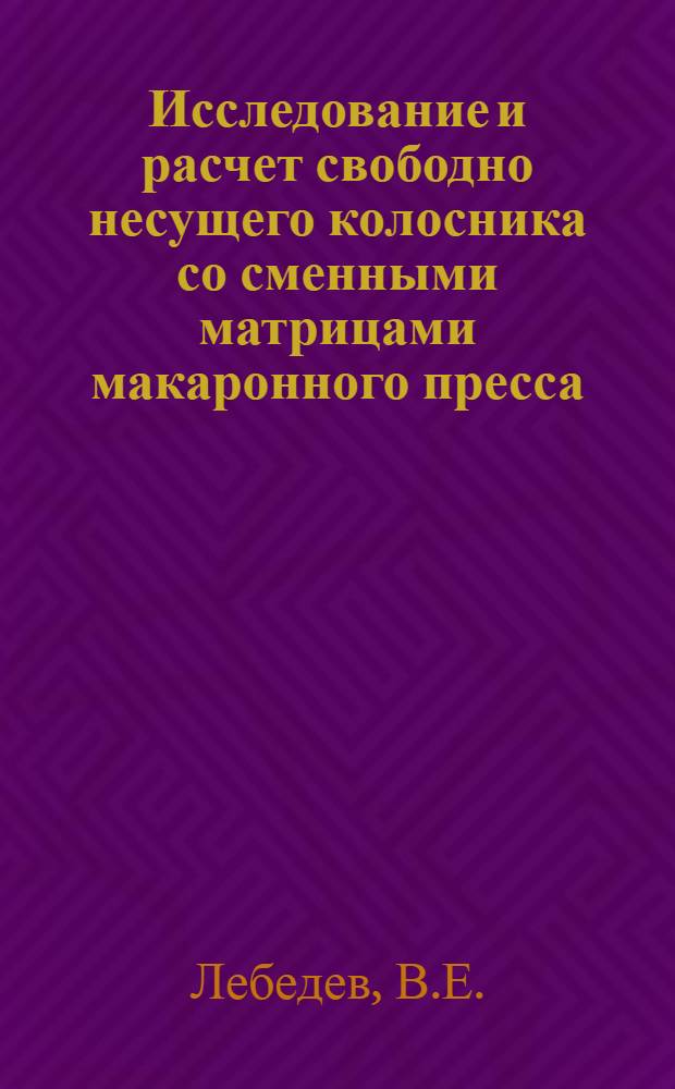 Исследование и расчет свободно несущего колосника со сменными матрицами макаронного пресса : Автореф. дис. на соискание учен. степени канд. техн. наук
