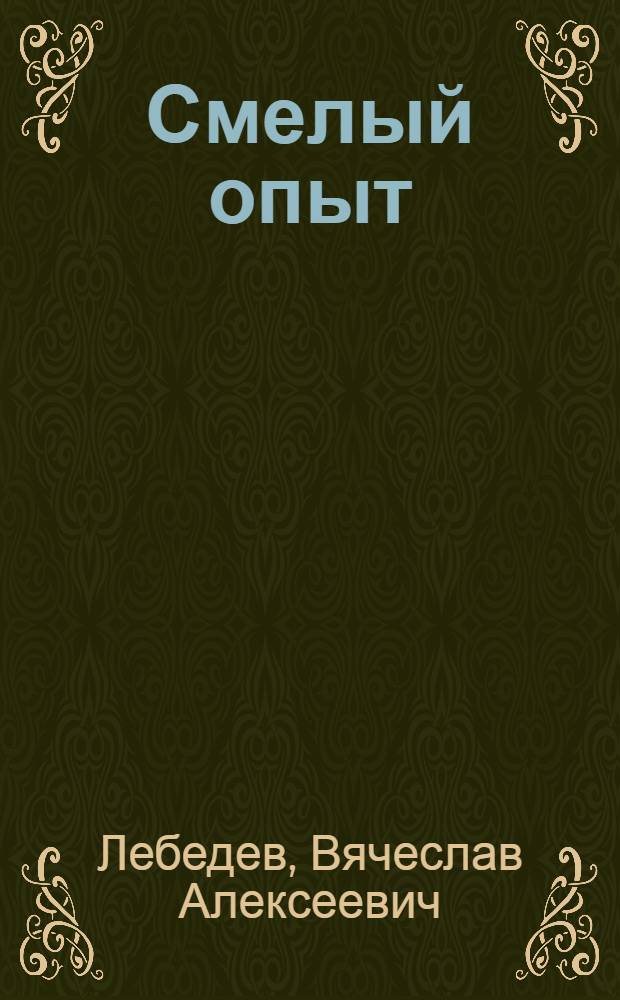 Смелый опыт : Рассказ о работе ст. зоотехника совхоза "Караваево" Станислава Ивановича Штеймана по совершенствованию породы коров