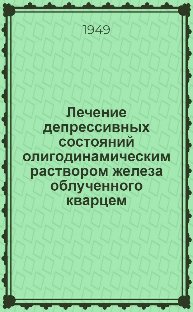 Лечение депрессивных состояний олигодинамическим раствором железа облученного кварцем : Автореф. дисс.