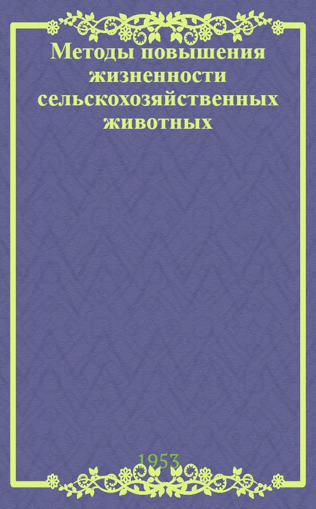 Методы повышения жизненности сельскохозяйственных животных : Автореферат дисс. на соискание учен. степени доктора с.-х. наук