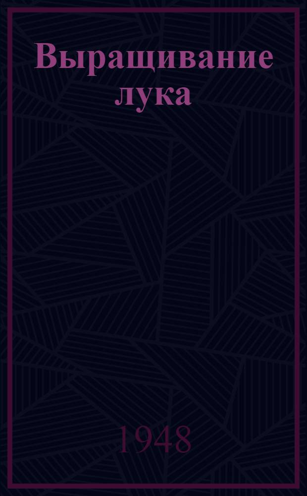 Выращивание лука