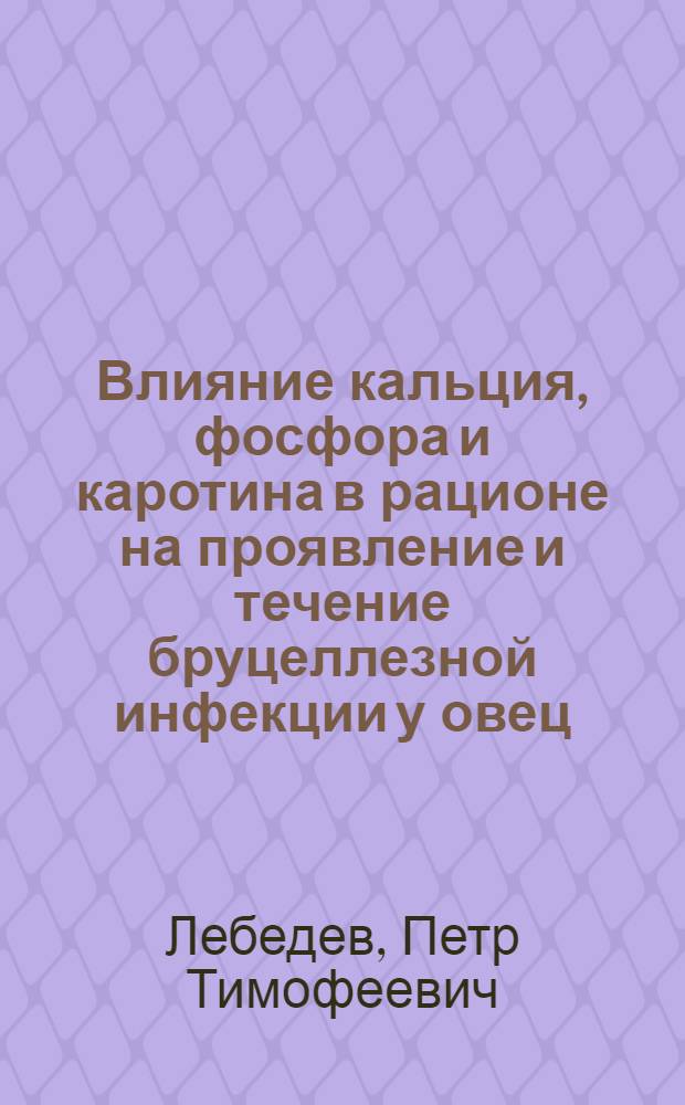 Влияние кальция, фосфора и каротина в рационе на проявление и течение бруцеллезной инфекции у овец : Автореферат дисс. на соискание учен. степени канд. вет. наук