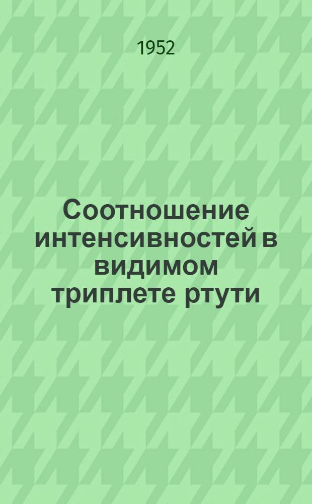 Соотношение интенсивностей в видимом триплете ртути : Автореферат дисс. на соискание учен. степени канд. техн. наук