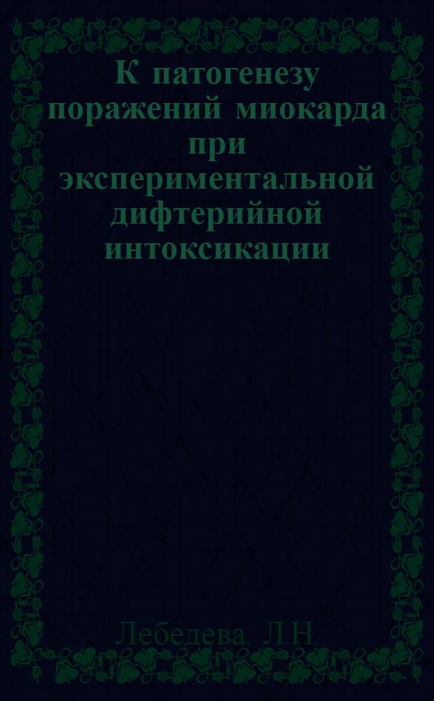 К патогенезу поражений миокарда при экспериментальной дифтерийной интоксикации : Автореферат дисс. на соискание учен. степени кандидата мед. наук