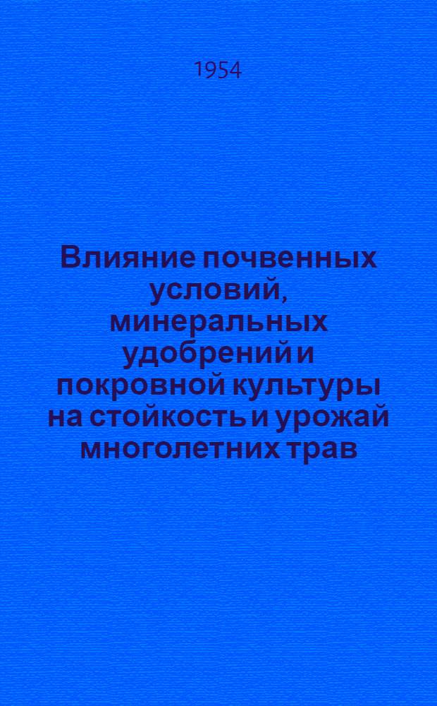 Влияние почвенных условий, минеральных удобрений и покровной культуры на стойкость и урожай многолетних трав : Автореферат дисс. на соискание учен. степени кандидата биол. наук
