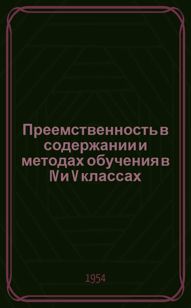 Преемственность в содержании и методах обучения в IV и V классах : Автореферат дисс. на соискание учен. степени кандидата пед. наук