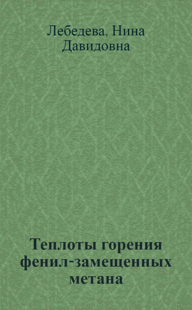 Теплоты горения фенил-замещенных метана : Автореферат к дисс. на соискание учен. степени кандидата техн. наук