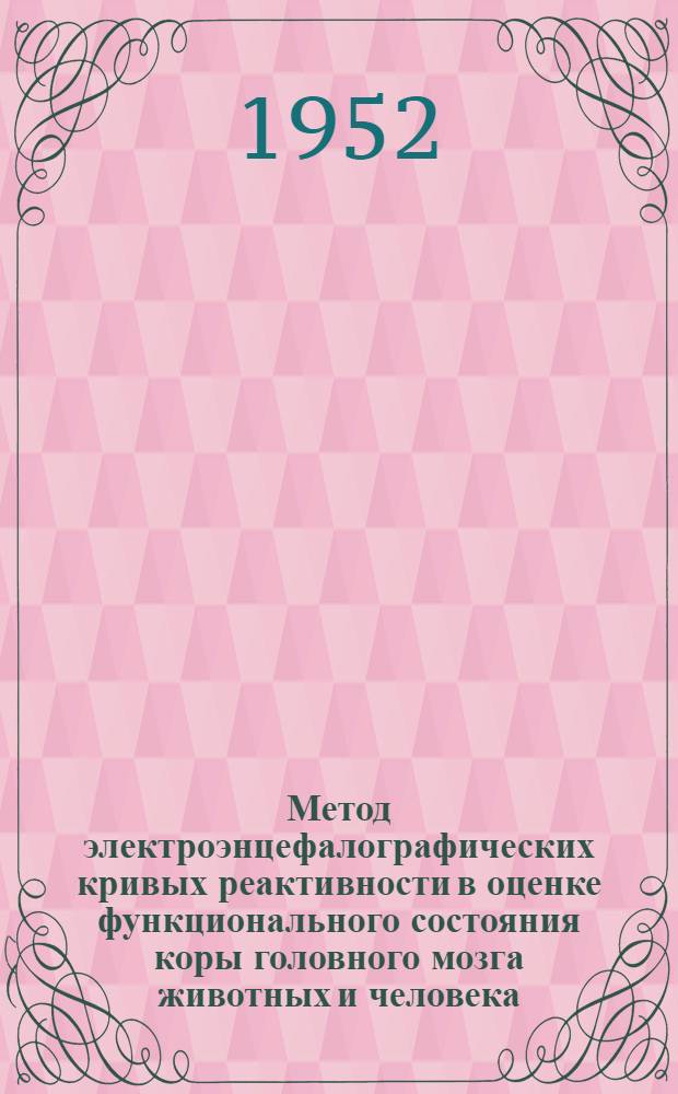 Метод электроэнцефалографических кривых реактивности в оценке функционального состояния коры головного мозга животных и человека : Автореферат дисс. на соискание учен. степени канд. мед. наук