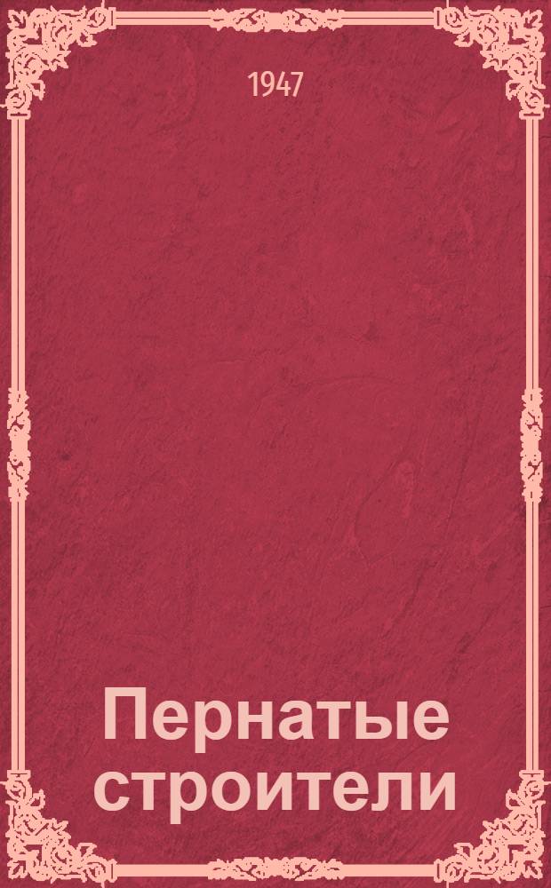 Пернатые строители : Стихи : Для детей