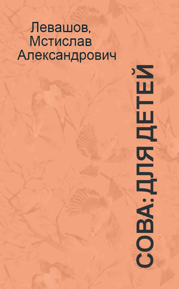 Сова : Для детей