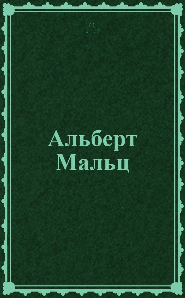 Альберт Мальц : Биобиблиогр. указатель