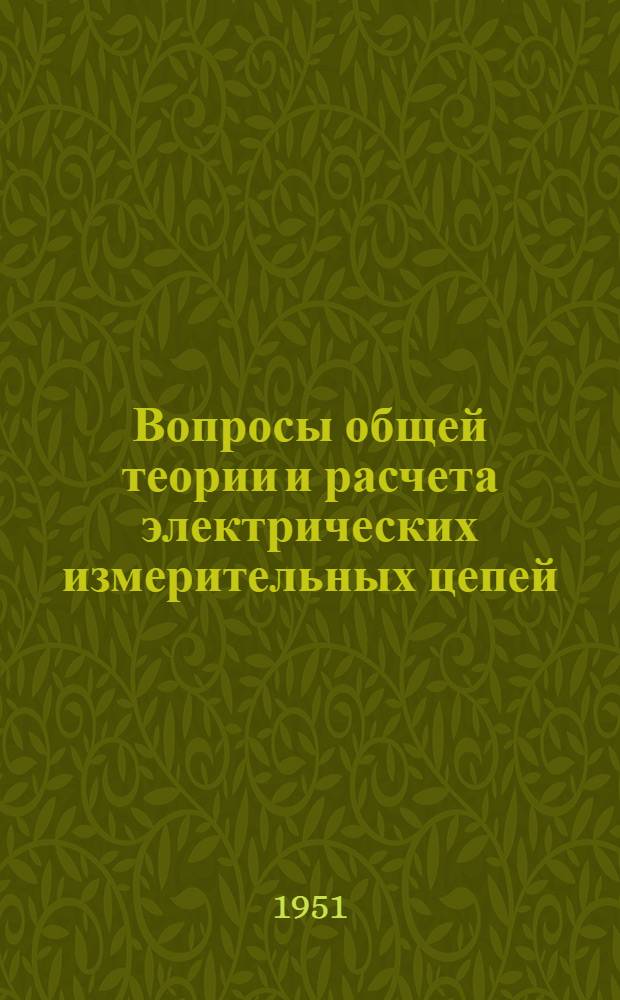 Вопросы общей теории и расчета электрических измерительных цепей : Автореферат дисс. на соискание учен. степени д-ра техн. наук