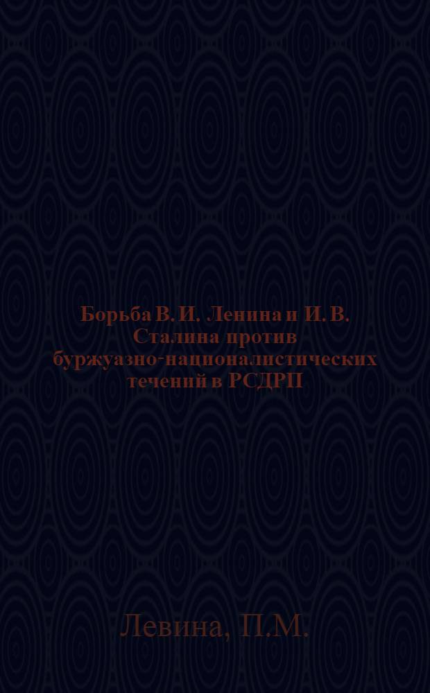 Борьба В. И. Ленина и И. В. Сталина против буржуазно-националистических течений в РСДРП (1903-1912 гг.) : Автореферат дисс. на соискание учен. степ. канд. ист. наук