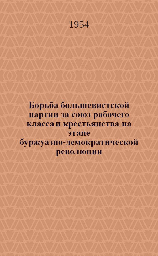 Борьба большевистской партии за союз рабочего класса и крестьянства на этапе буржуазно-демократической революции (1903 - март 1917 г.) : Автореферат дис. на соискание учен. степени кандидата ист. наук