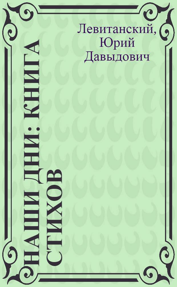 Наши дни : Книга стихов