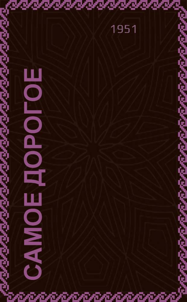 Самое дорогое : Стихи в защиту детей