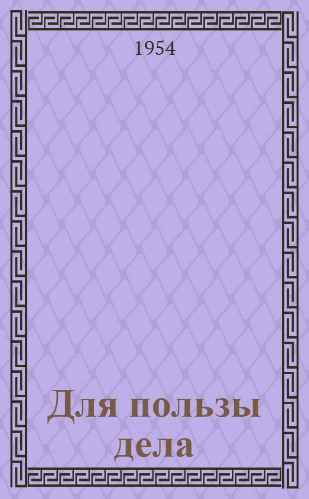 Для пользы дела : Юмористич. рассказы и повести