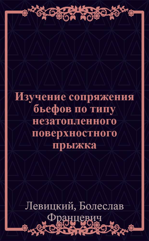 Изучение сопряжения бьефов по типу незатопленного поверхностного прыжка : Автореферат дис. на соискание учен. степени кандидата техн. наук