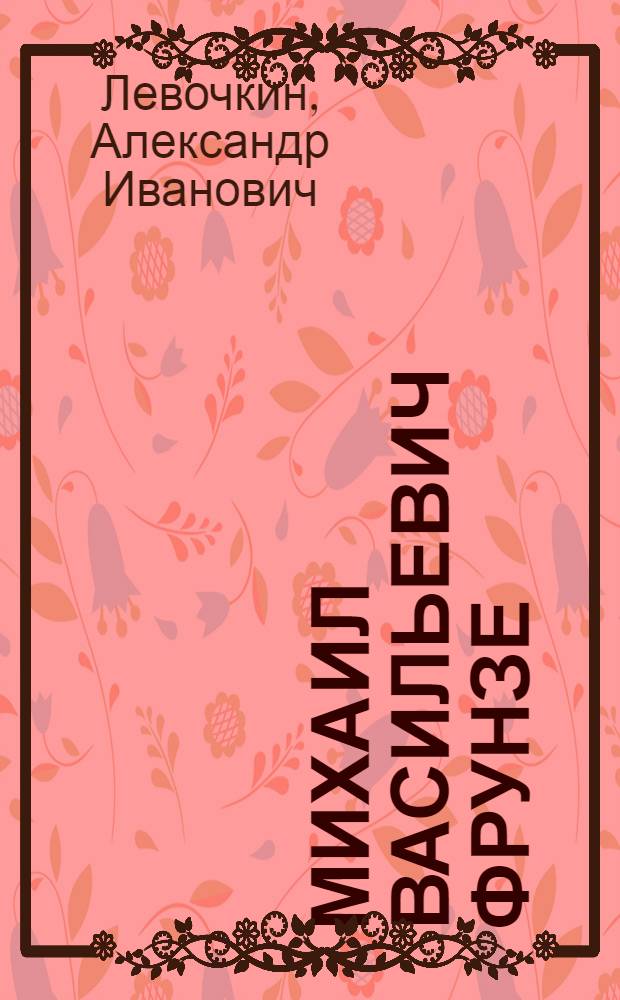 Михаил Васильевич Фрунзе : К 25-летию со дня смерти. (1925-1950 гг.)