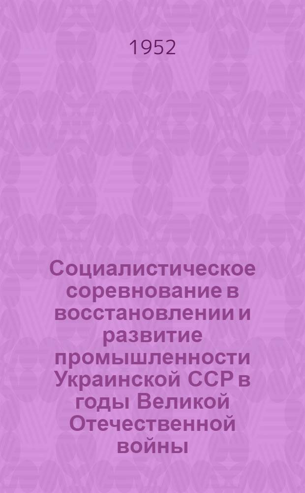 Социалистическое соревнование в восстановлении и развитие промышленности Украинской ССР в годы Великой Отечественной войны (1943-1945 гг.) : Автореферат дисс. на соискание учен. степени кандидата экон. наук