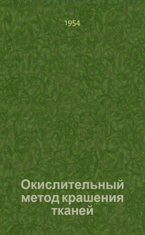 Окислительный метод крашения тканей : Автореферат дисс. на соискание учен. степени кандидата техн. наук
