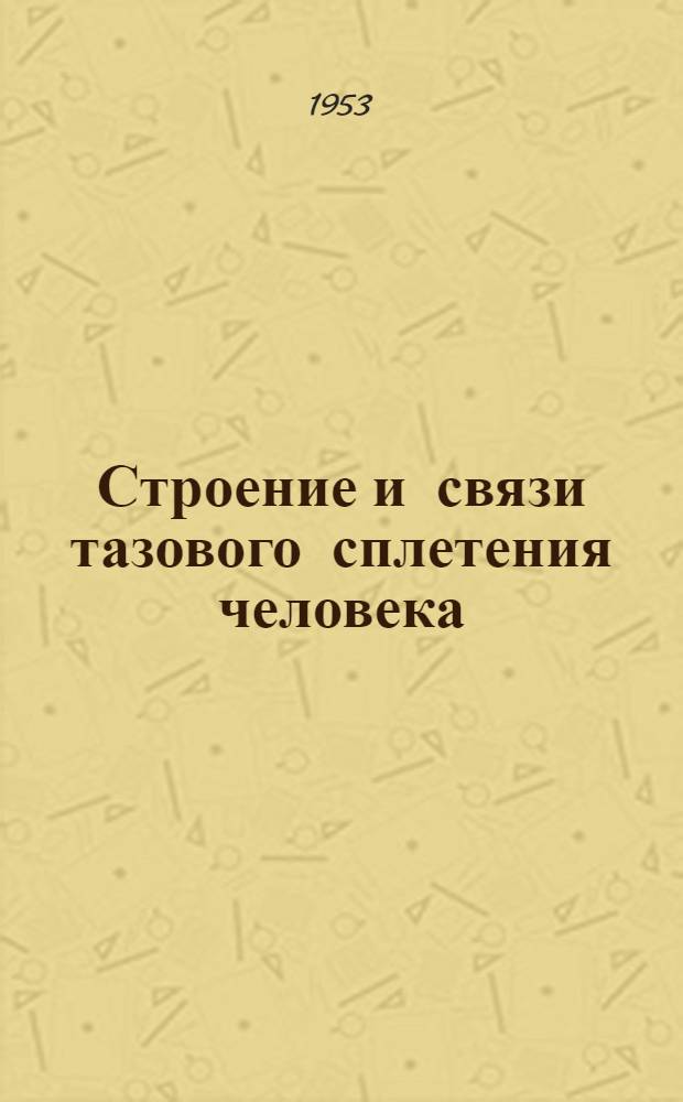 Строение и связи тазового сплетения человека : Автореферат дисс. на соискание учен. степени кандидата мед. наук