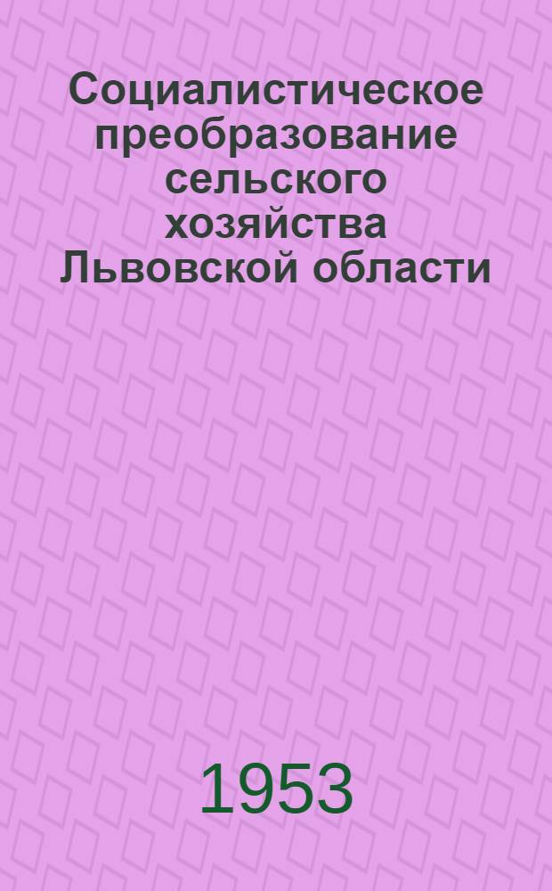 Социалистическое преобразование сельского хозяйства Львовской области : Автореферат дисс. на соискание учен. степени кандидата экон. наук