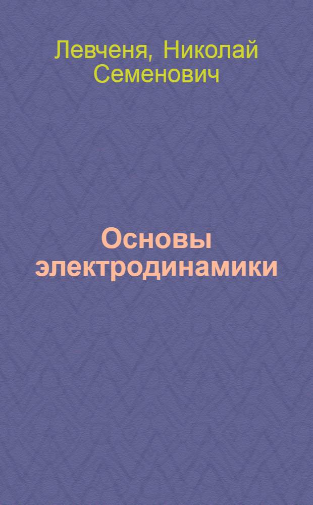 Основы электродинамики : Учеб. пособие для инженеров