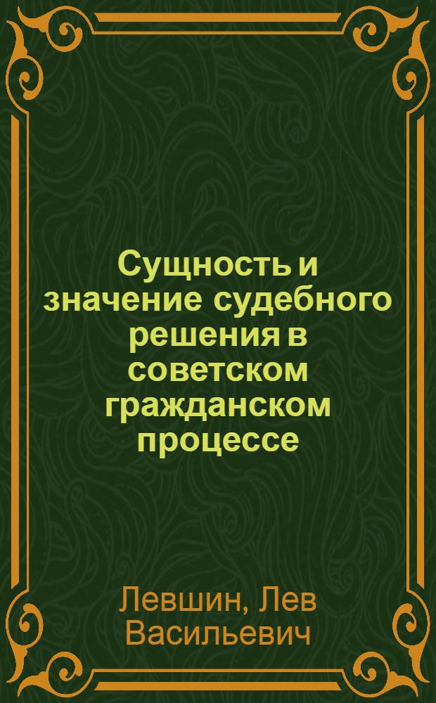Сущность и значение судебного решения в советском гражданском процессе : Автореферат дисс., представл. на соискание учен. степени кандидата юрид. наук