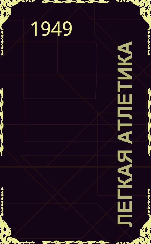 Легкая атлетика : Метод. пособие для студентов отд-ния заоч. обучения ин-тов физ. культуры