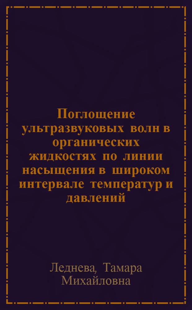 Поглощение ультразвуковых волн в органических жидкостях по линии насыщения в широком интервале температур и давлений : Автореферат дисс. на соискание учен. степени кандидата физ.-мат. наук