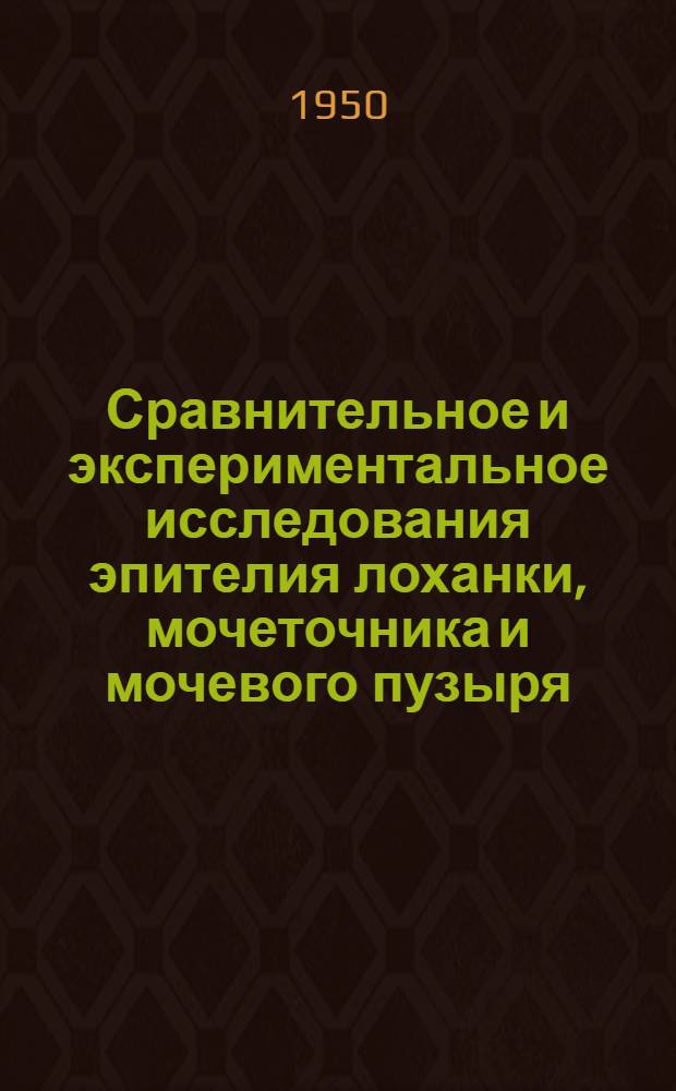 Сравнительное и экспериментальное исследования эпителия лоханки, мочеточника и мочевого пузыря : Автореф. дисс. представл. на соискание учен. степени доктора мед. наук