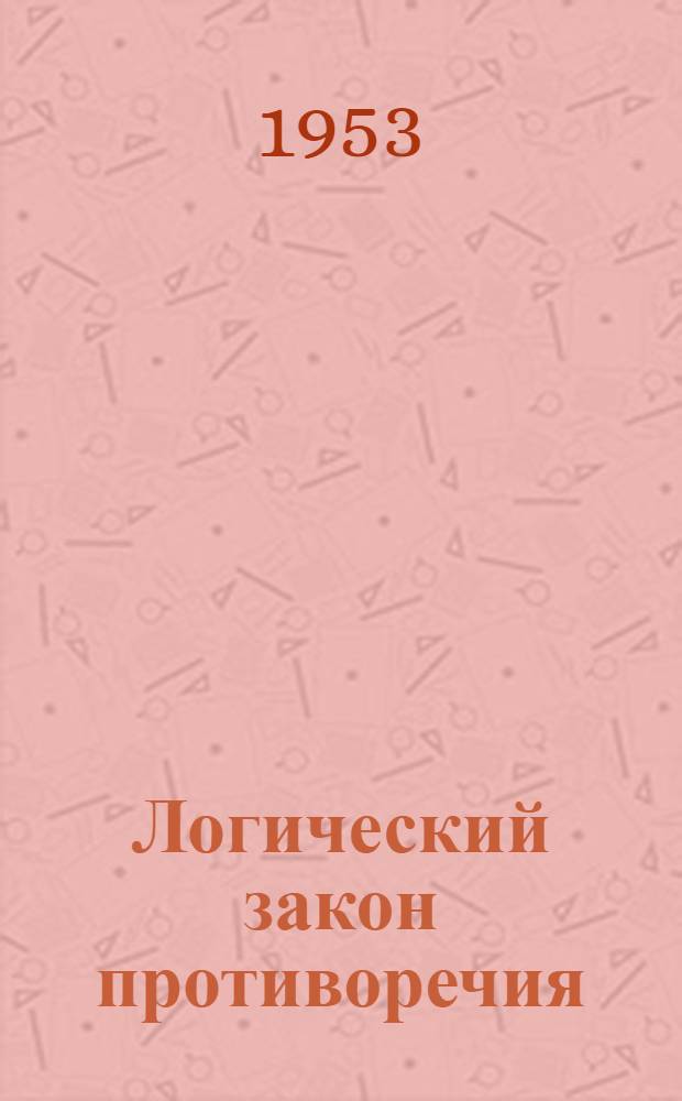 Логический закон противоречия : Автореферат дисс. на соискание учен. степени кандидата филос. наук